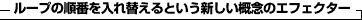 ループの順番を入れ替えるという新しい概念のエフェクター
